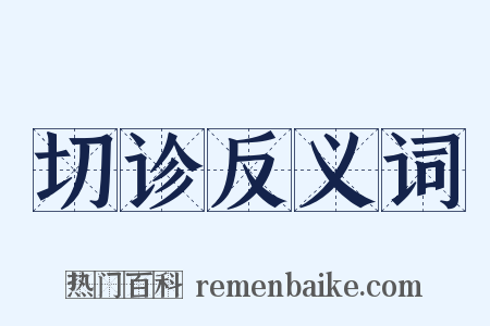 切诊反义词是什么意思的图片